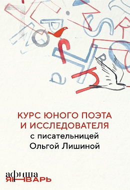 КУРСА ЮНОГО ПОЭТА И ИССЛЕДОВАТЕЛЯ с писательницей Ольгой Лишиной