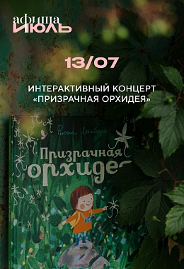 13 июля: ИНТЕРАКТИВНЫЙ КОНЦЕРТ  «ПРИЗРАЧНАЯ ОРХИДЕЯ»