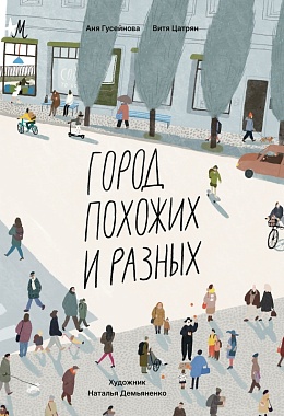 Город похожих и разных [ПРЕДЗАКАЗ]