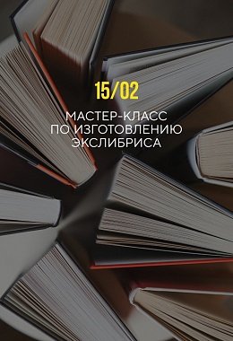 15 февраля: МАСТЕР-КЛАСС  ПО ИЗГОТОВЛЕНИЮ  ЭКСЛИБРИСА