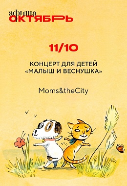 11 октября: КОНЦЕРТ ДЛЯ ДЕТЕЙ «МАЛЫШ И ВЕСНУШКА»