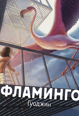 Фламинго [ПРЕДЗАКАЗ]