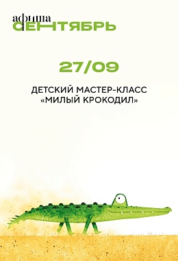 27 сентября: ДЕТСКИЙ МАСТЕР-КЛАСС «МИЛЫЙ КРОКОДИЛ»