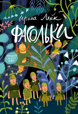 Фасольки [ПРЕДЗАКАЗ]