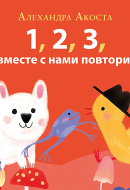 Раз, два, три, вместе с нами повтори!