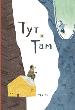 Тут и там [ПРЕДЗАКАЗ]