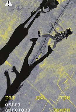 Раз, два, три — замри (электронная версия)