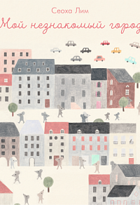 Мой незнакомый город