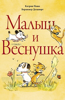 Малыш и Веснушка. Катрин Поше