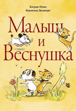 Малыш и Веснушка [ПРЕДЗАКАЗ]