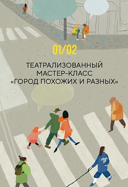 1 февраля: ТЕАТРАЛИЗОВАННЫЙ МАСТЕР-КЛАСС «ГОРОД ПОХОЖИХ И РАЗНЫХ»