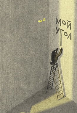 Мой угол