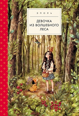 Девочка из волшебного леса