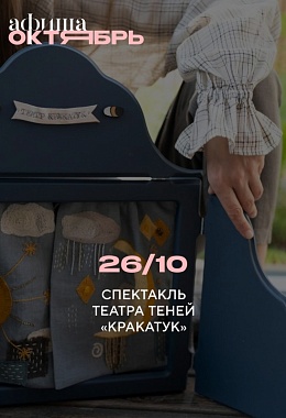 26 октября: СПЕКТАКЛЬ ТЕАТРА ТЕНЕЙ «КРАКАТУК»