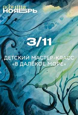 3 ноября: ДЕТСКИЙ МАСТЕР-КЛАСС «В ДАЛЕКОЕ МОРЕ»