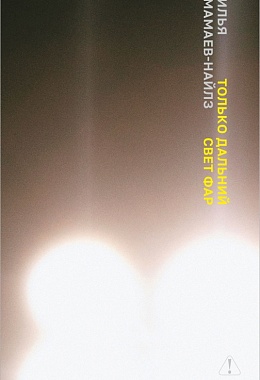 Только дальний свет фар