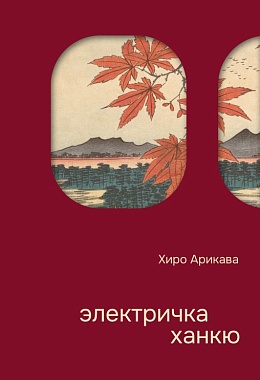 Электричка Ханкю [ПРЕДЗАКАЗ]