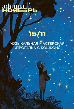 15 ноября: МУЗЫКАЛЬНАЯ МАСТЕРСКАЯ «ПРОГУЛКА С КОШКОЙ»