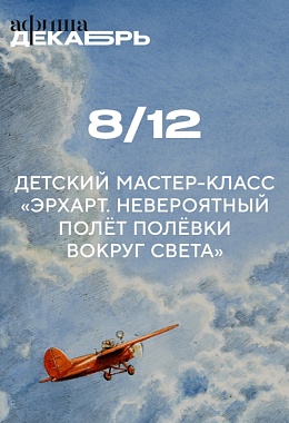 8 декабря: ДЕТСКИЙ МАСТЕР-КЛАСС «ЭРХАРТ. НЕВЕРОЯТНЫЙ ПОЛЁТ ПОЛЁВКИ ВОКРУГ СВЕТА»