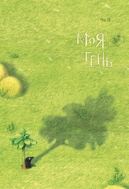 Моя тень [ПРЕДЗАКАЗ]