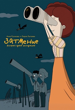 Затмение. История одной экспедиции [ПРЕДЗАКАЗ]