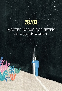 28 марта: МАСТЕР КЛАСС ДЛЯ ДЕТЕЙ ОТ СТУДИИ OCHEN'