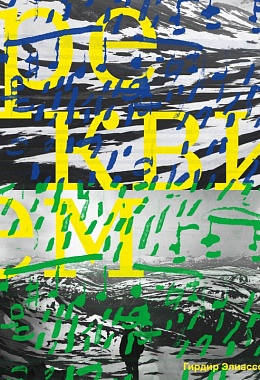 Реквием [ПРЕДЗАКАЗ]