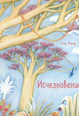 Исчезновение [ПРЕДЗАКАЗ]