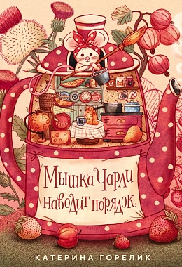 Мышка Чарли наводит порядок