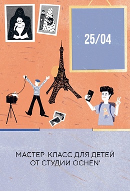 25 апреля: МАСТЕР КЛАСС ДЛЯ ДЕТЕЙ ОТ СТУДИИ OCHEN'