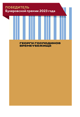 Времеубежище