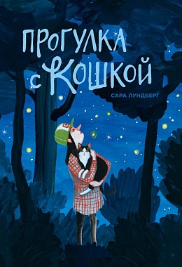 Прогулка с кошкой [ПРЕДЗАКАЗ]