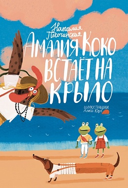 Амалия Коко встаёт на крыло [ПРЕДЗАКАЗ]
