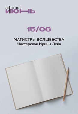 15 июня: МАГИСТРЫ ВОЛШЕБСТВА. Мастерская Ирины Лейк