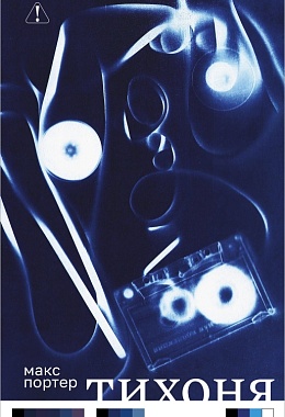 Тихоня [ПРЕДЗАКАЗ]