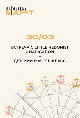 30 марта: ВСТРЕЧА ДЛЯ РОДИТЕЛЕЙ И ДЕТСКИЙ МАСТЕР-КЛАСС