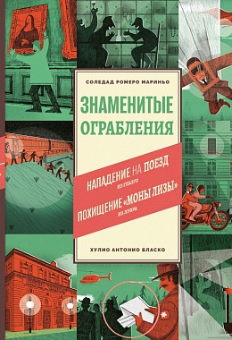 Знаменитые ограбления