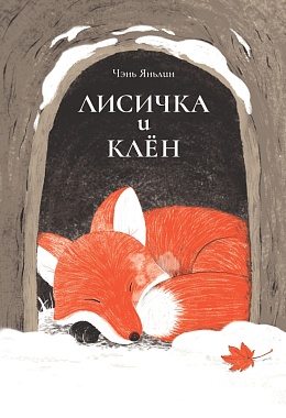 Лисичка и клён [ПРЕДЗАКАЗ]