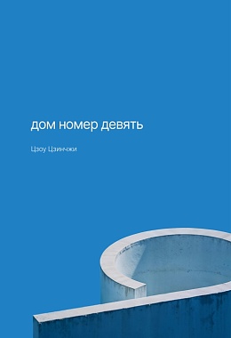Дом номер девять [ПРЕДЗАКАЗ]