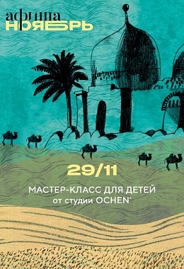 29 ноября: МАСТЕР КЛАСС ДЛЯ ДЕТЕЙ ОТ СТУДИИ OCHEN'