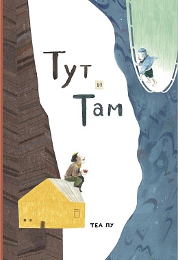 Тут и там [ПРЕДЗАКАЗ]