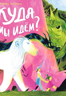 Куда мы идём? [ПРЕДЗАКАЗ]