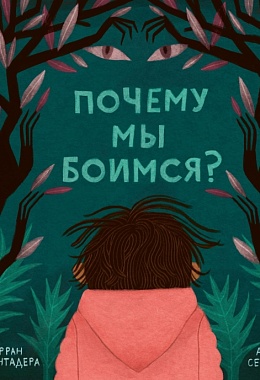 Почему мы боимся?