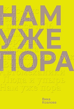 Нам уже пора [ПРЕДЗАКАЗ]