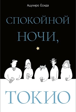 Спокойной ночи, Токио [ПРЕДЗАКАЗ]
