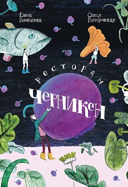 Ресторан «Черникен» [ПРЕДЗАКАЗ]