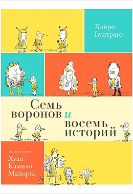 Семь воронов и восемь историй [ПРЕДЗАКАЗ]