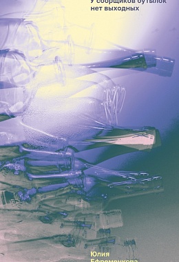 У сборщиков бутылок нет выходных [ПРЕДЗАКАЗ]