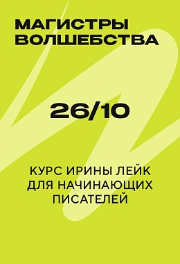 26 октября: МАГИСТРЫ ВОЛШЕБСТВА. Курс Ирины Лейк