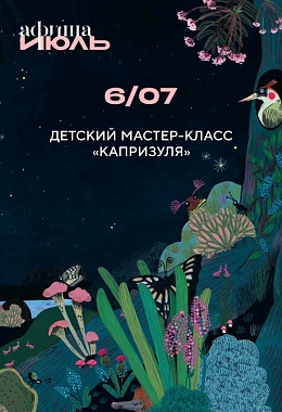 6 июля: ДЕТСКИЙ МАСТЕР-КЛАСС «КАПРИЗУЛЯ»
